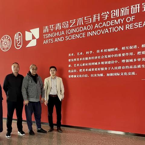 博士小镇·跨界艺术家走近 清华（青岛）艺术与科学创新研究院