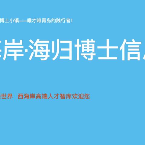 青岛·西海岸人才库-海归博士