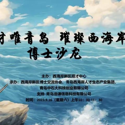 唯才唯青岛璀璨西海岸-博士沙龙第二期