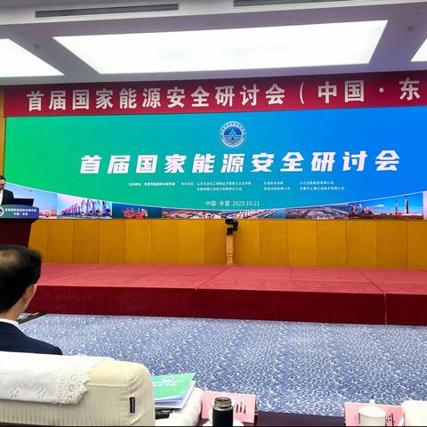 首届国家能源安全研讨会（中国·东营）
