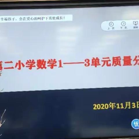 分析、反思、交流、提升 -–祁连县第二小学数学1-3单元质量分析纪实