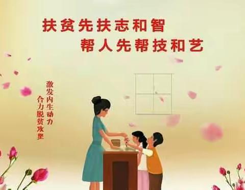 扶贫先扶志 劳动最光荣