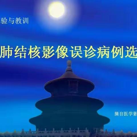 《肺结核影像误诊病例》经验教训，学习收藏。