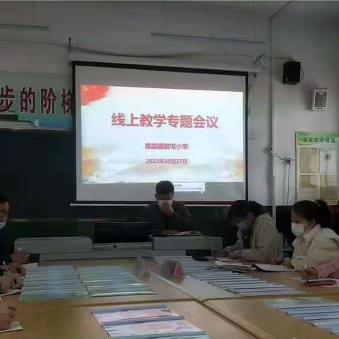 “疫”起云教研，聚力共成长——樊屯小学线上教研活动纪实