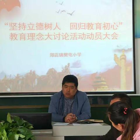 樊屯小学召开“坚持立德树人  回归教育初心”专题会议