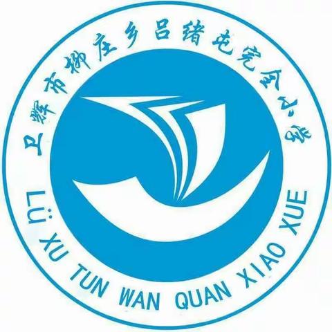 风清气正    立德树人—柳庄乡吕绪屯完小开展师德师风及“拒绝有偿补课”专题会