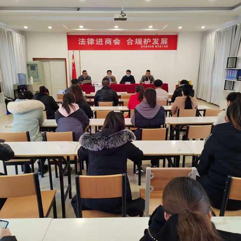 法律进商会 合规护发展