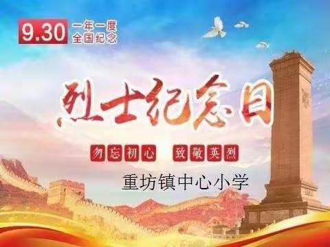 重坊镇中心小学勿忘初心，致敬英雄