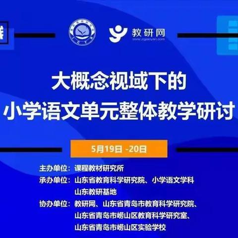 聚焦大概念视域下的小学语文教学一一记羊口教育学区《聚焦大概念视域下的小学语文单元整体教学研讨》活动