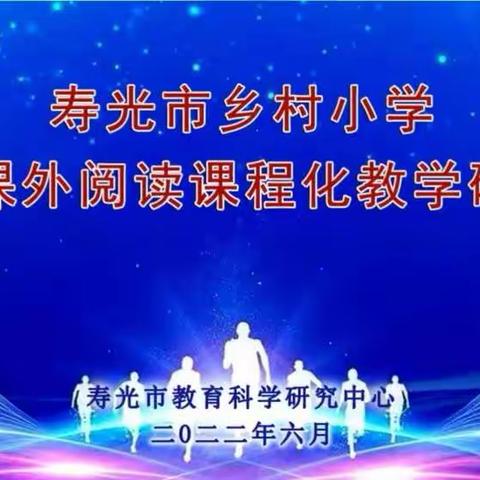 点亮每一个乡村孩子的未来，从阅读开始———记寿光市乡村小学语文课外阅读课程化教学研讨会