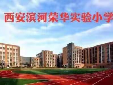 荣华小学2022年端午节假期安全告家长书