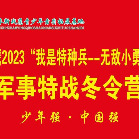 @集结令@战鹰2023“我是特种兵——无敌小勇士”特战军事冬令营第八期