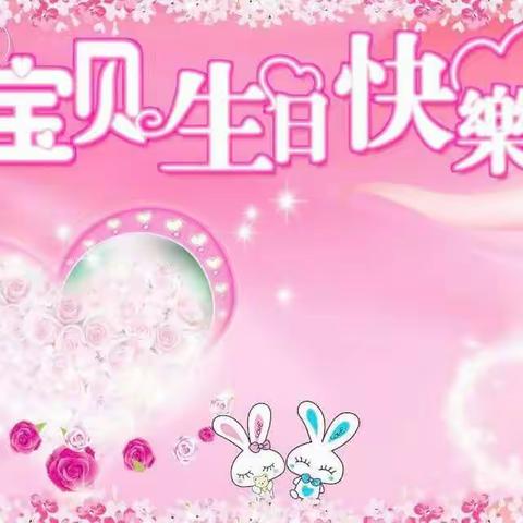 祝:张欣彤小朋友生日快乐。👑🎉🎉🎉🎉🎉🎉🎉🎉