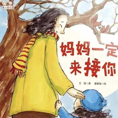 “宅家时光   云上相遇”—绘本阅读《妈妈一定来接你》