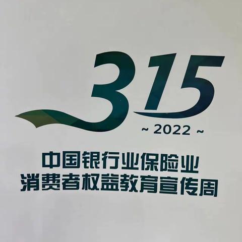 农行济南分行营业部开展2022年度“3•15消费者权益保护教育宣传周”活动