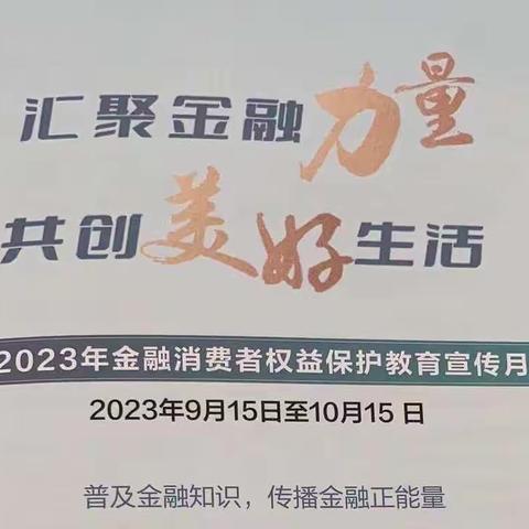 金融消费者权益保护教育宣传月 |普及金融知识，防范金融风险