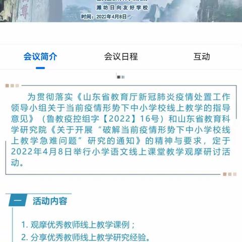 线上教研，共促成长——店头镇小学参加山东省小学语文线上课堂教学观摩研讨活动