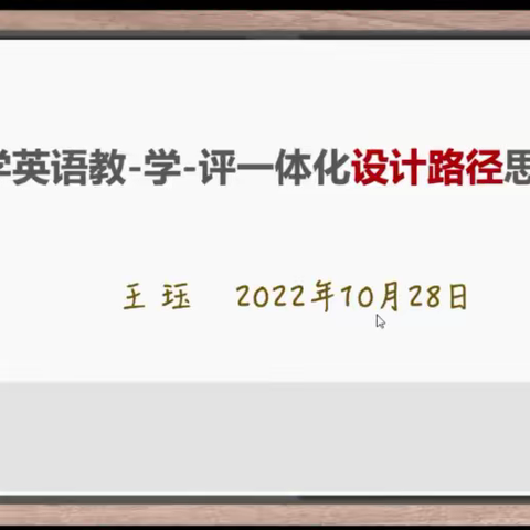 共研课标明方向      深学笃行提素养——临沂市小学英语新课标主题研修活动