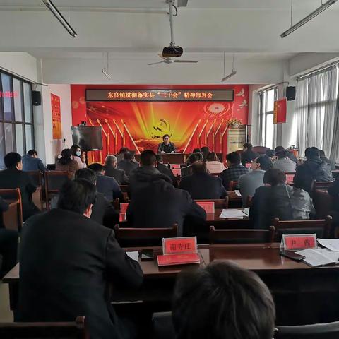 东良镇学习贯彻落实全县三级干部大会精神