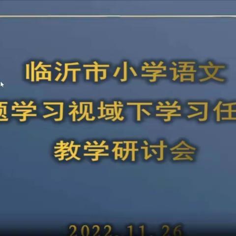 临沂市小学语文主题学习视域下“学习任务群”教学研讨会议