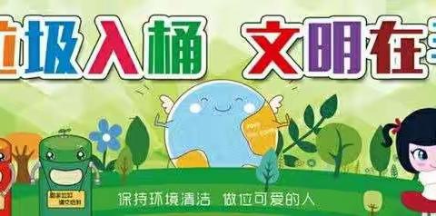 快乐劳动  美丽校园——干河乡中心幼儿园创文创卫活动