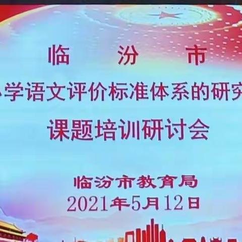 命题评价指方向，培训学习促成长——蒲县课题小组参加临汾市《统编小学语文评价标准体系的研究与实践》课题培训