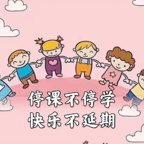 《停课不停学，快乐不延期》澜湖博苑幼儿园IC一班线上教学活动美篇