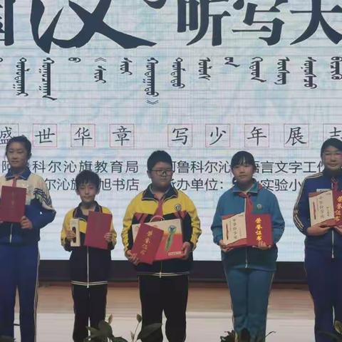 汉听大赛捷报传      三小学子才华展——天山第三小学在阿旗第七届“旭旭杯”汉字听写大赛中喜获佳绩