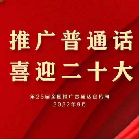 推广普通话 喜迎二十大——天山第三小学第25届推普周倡议书