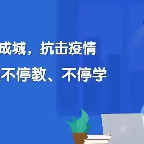 同心抗疫情，停课不停学——西苑中学2125班线上教学