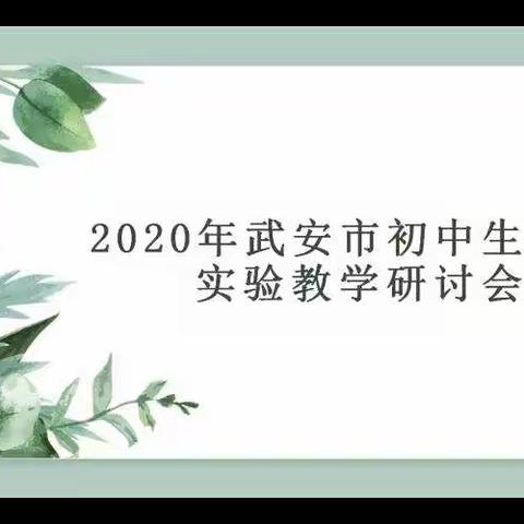 注重实验教学，发展核心素养——2020年武安市初中生物实验教学研讨会