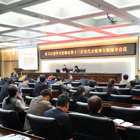 市卫计委举行学习贯彻市第十三次党代会精神专题辅导会议