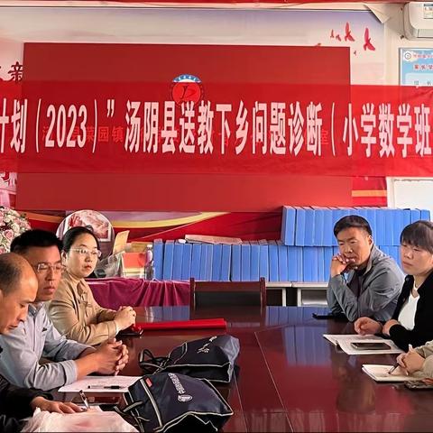 “国培计划（2023）”--汤阴县送教下乡精准培训项目问题诊断活动纪实（小学数学班）