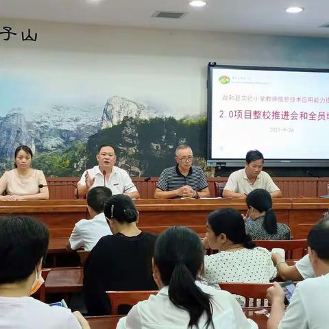 教师信息技术应用能力提升工程2.0项目整校推进会和全员培训会