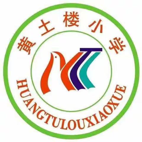 黄土楼小学开展“爱心传递，情暖校园”主题活动