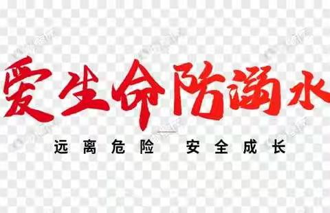 苗桥镇黄土楼小学第十七周升旗主题：珍爱生命  预防溺水