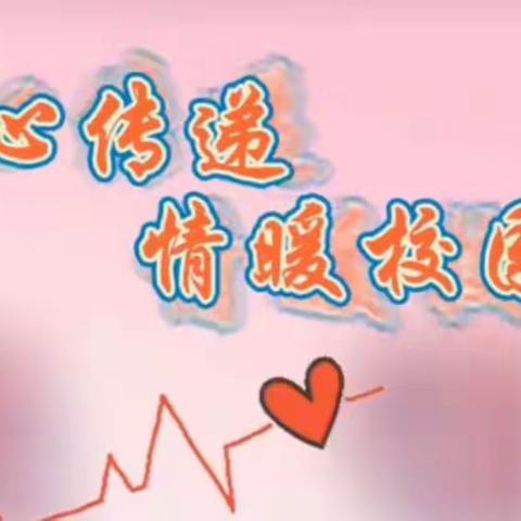 “爱心传递，情暖校园”二一班主题班会活动