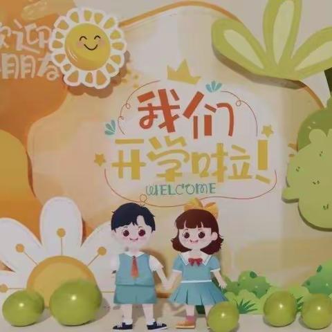 新堤中心幼儿园小二班——  开学第一天