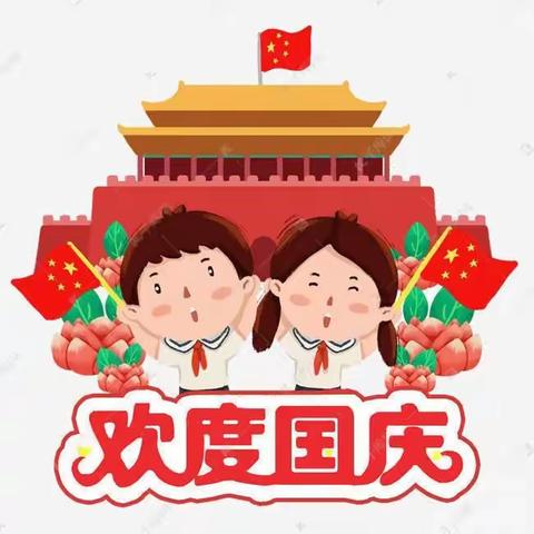 大庄学区南店小学2022年“国庆节”放假通知及安全温馨提示