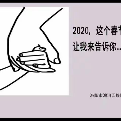 【瀍河二实小•班级声音】如何打败“一个叫新型冠状病毒的坏家伙”