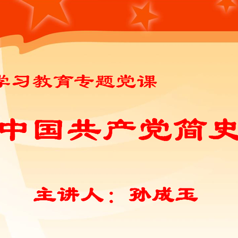 学院党委副书记孙成玉深入电子工程系党总支讲党课