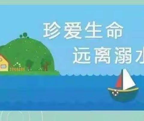 世纪阳光幼儿园小二班《防溺水安全教育》