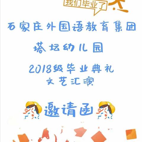 石外教育集团塔坛幼儿园 🎈🎈🎈🎈🎈🎈🎈🎈🎈2018级毕业典礼邀请函