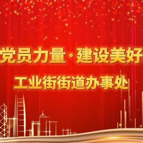 【兴百年工业，展时代芳华】基层治理展风采，聚力实干促提升，工业街街道开展社区党组织书记拉练擂台赛