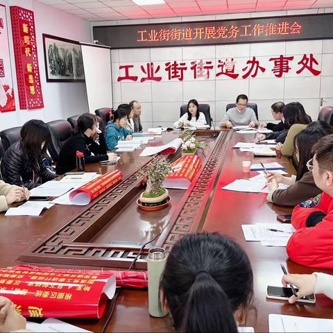 工业街街道召开党务工作推进会