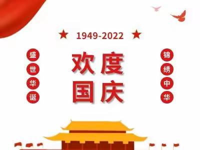 【第五桥小学·安全】郭杜街道第五桥小学国庆假期安全告家长书