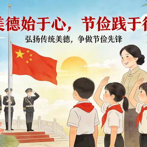 美德始于心 节俭践于行——路南区南湖小学主题升旗仪式