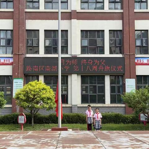 一朝沐杏雨，一生念师恩——南湖小学六年级毕业生升旗仪式