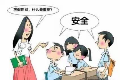 “安全”同学无假期，长记心间无休息