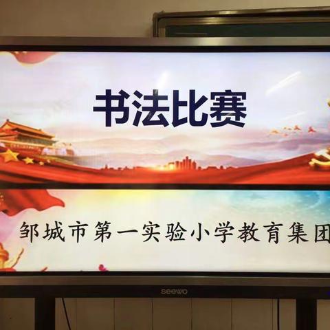 翰墨飘香   引领成长﻿﻿——市第一实验小学举行“国学经典”书法比赛